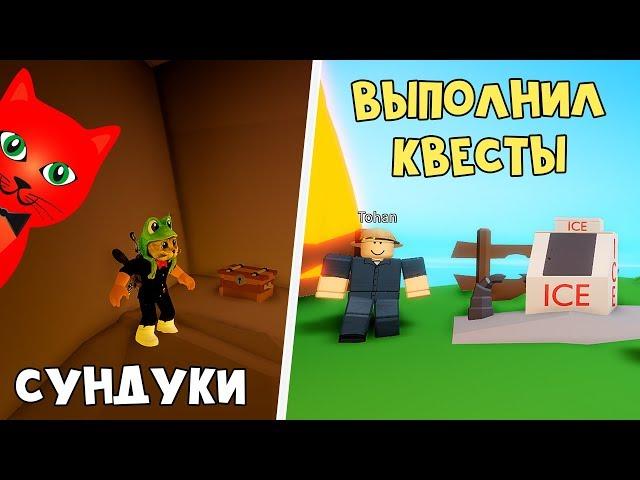 ГДЕ ВСЕ СУНДУКИ + Как выполнить квесты в Симуляторе рыбалки роблокс | Fishing Simulator roblox | #2