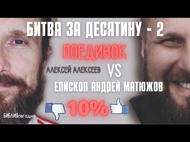 БИТВА ЗА ДЕСЯТИНУ - 2. ПОЕДИНОК. Алексей Алексеев VS епископ Андрей Матюжов