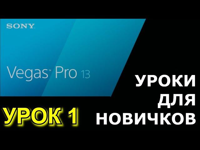 Уроки Sony Vegas Pro 13. Как монтировать видео? Часть 1.