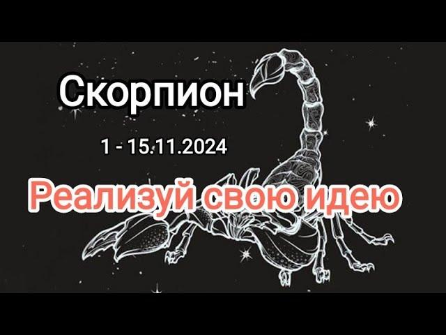 СКОРПИОН 1 - 15.11.2024 Тароскоп 