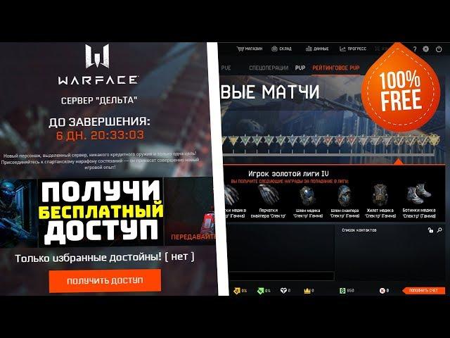 КАК ПОЛУЧИТЬ ДОСТУП НА СЕРВЕР ДЕЛЬТА WARFACE ?