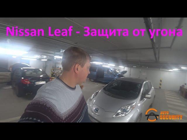 Nissan Leaf защита от угона