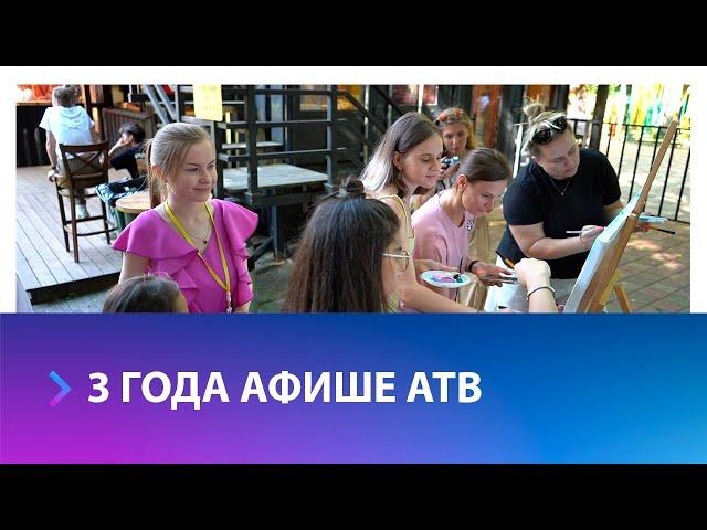 Афиша АТВ празднует свой день рождения