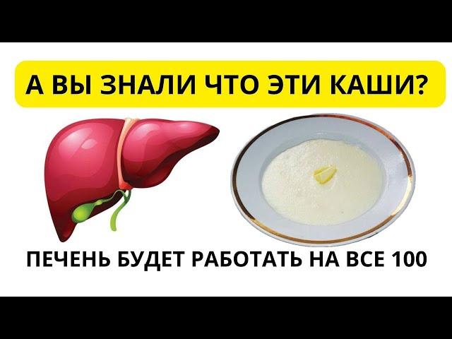 ЭТИ КАШИ ПОМОГУТ работать организму на все 100. КАК ОЧИСТИТЬ ПЕЧЕНЬ И КИШЕЧНИК?