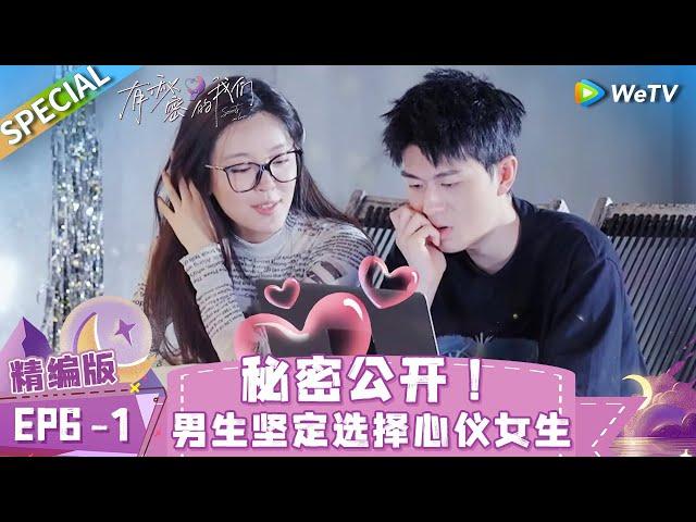 [Multi Sub] SPECIAL | EP6-1: Sparks between single boys & girls| Secrets in Love《有秘密的我们》