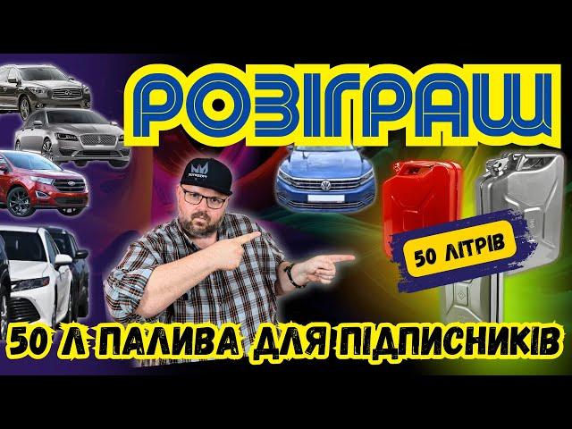 50 ЛІТРІВ ПАЛЬНОГО БЕЗКОШТОВНО ДЛЯ ПІДПИСНИКІВ, РОЗІГРАШ ВІД КАНАЛУ МАМКИН АВТОЕКСПЕРТ