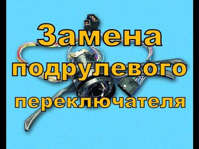 Замена подрулевого переключателя.