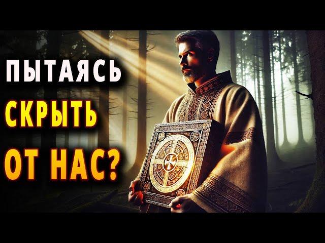 Почему славяне беспокоят? Опасная тайна Золотых Таблиц