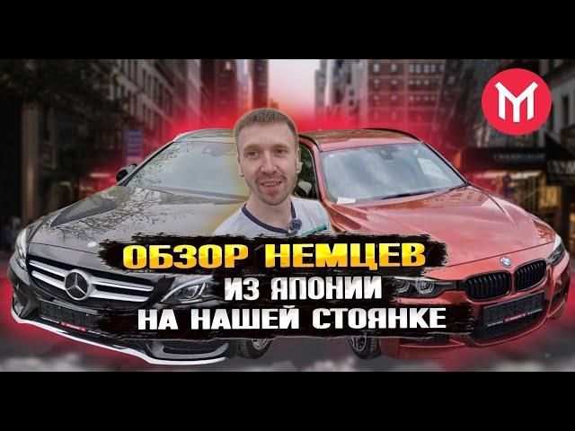 Краткий обзор немцев у нас на стоянке, все правый руль из Японии