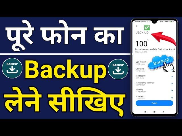 अपने Phone का पूरा Backup कैसे ले | How to create full backup of android device | Smartphone backup