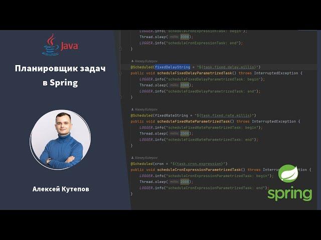 Планировщик задач в Spring или что умеет Spring Scheduler?