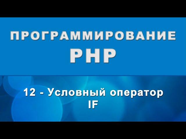 PHP. If - условный оператор - 12