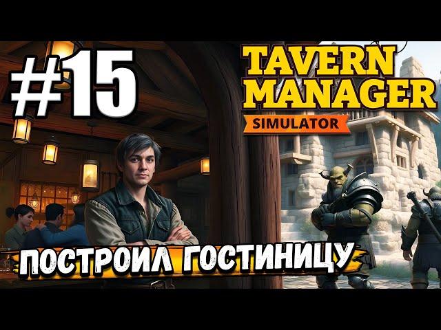 НАКОНЕЦ ТО ПРОВЕЛИ ВОДОПРОВОД В ТАВЕРНУ! ПОСТРОИЛ ГОСТИНИЦУ В ► Tavern Manager Simulator #15