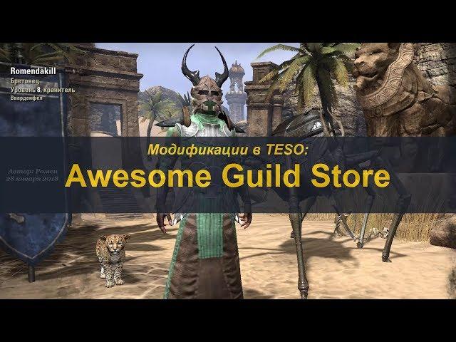 Аддоны в TESO. Awesome Guild Store