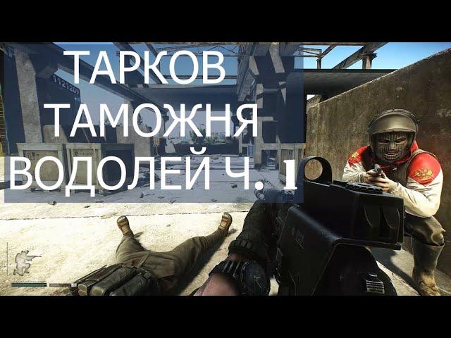 Escape From Tarkov Таможня квест Водолей часть 1