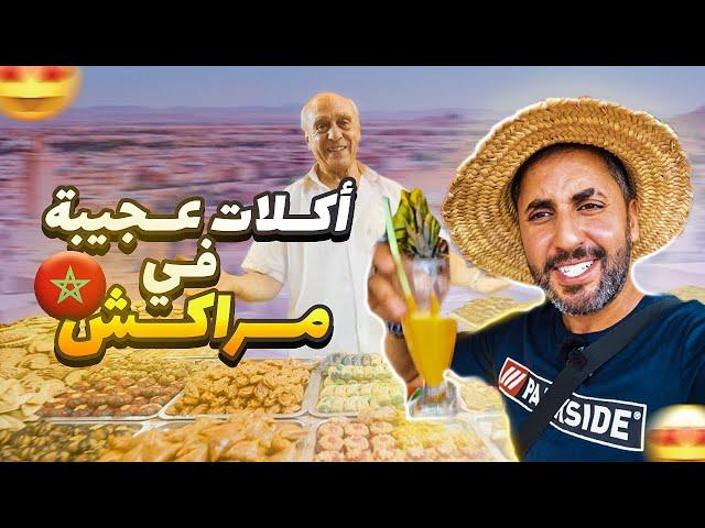 أكل  الشوارع في مراكش | المغرب 