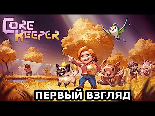 Core Keeper ► Подземное выживание ► ПЕРВЫЙ ВЗГЛЯД (кооп)