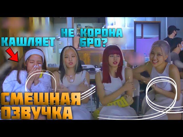 БЛЭКПИНК НА СЪЕМКАХ КЛИПА HOW YOU LIKE THAT|СМЕШНАЯ ОЗВУЧКА