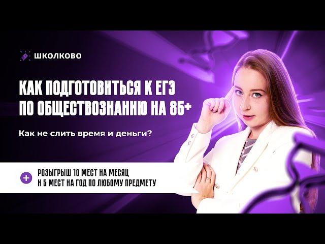 Как подготовиться к ЕГЭ по обществознанию на 85+ | как не слить время и деньги? + РОЗЫГРЫШ