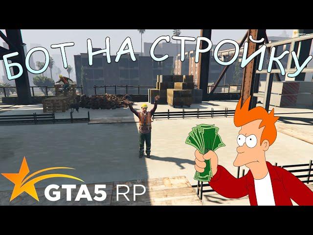 БЕСПЛАТНЫЙ БОТ ДЛЯ СТРОЙКИ | GTA 5 RP | [2024]