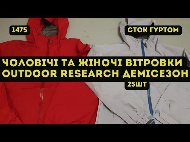 СТОК ОПТОМ [L-TEX] /Чоловічі та жіночі вітровки Outdoor Research. Демісезон. 25шт