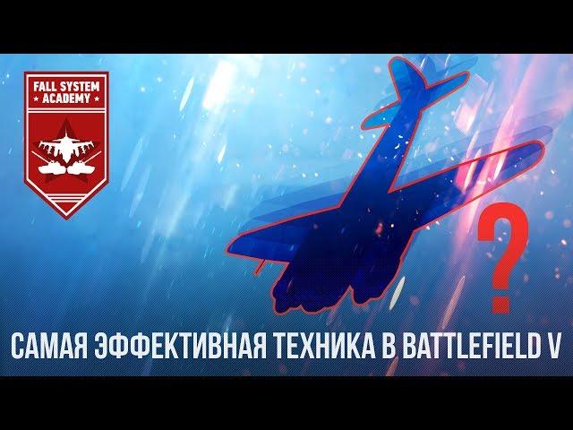 САМАЯ ЭФФЕКТИВНАЯ ТЕХНИКА В BATTLEFIELD V