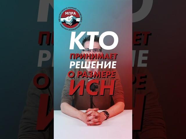 Кто понимает решение о размере ИСН?