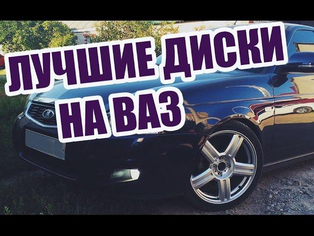 Диски на ВАЗ! Торусы