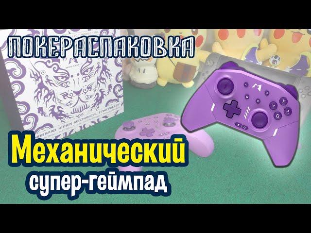  Механический геймпад MOBAPAD Huben M9-HD для Nintendo Switch и ПК | Покераспаковка