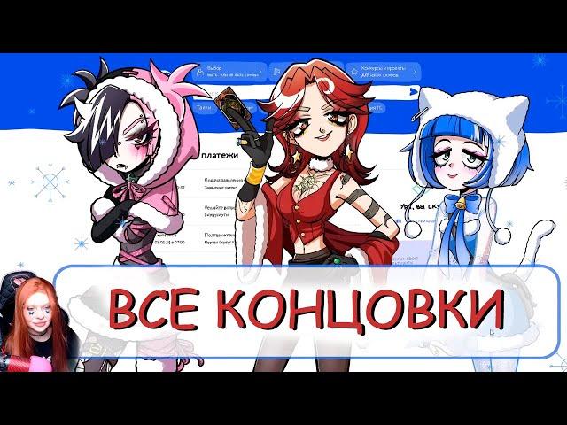 НОВОГОДНИЕ Альтушки для скуфа ► Все концовки