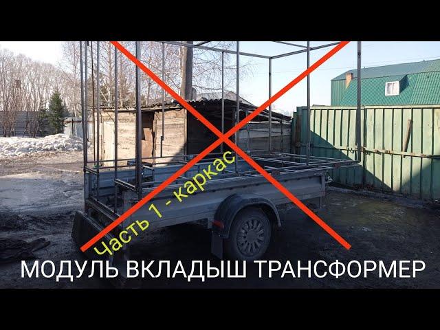 I. ЖИЛОЙ МОДУЛЬ ТРАНСФОРМЕР на ПРИЦЕП | Часть 1 - КАРКАС