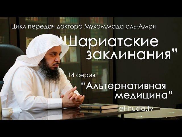 Альтернативная медицина | Мухаммад аль-Амри, (14 серия)