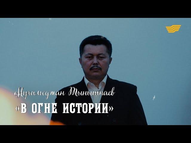 «Тайны. Судьбы. Имена». Мухамеджан Тынышбаев. «В огне истории»