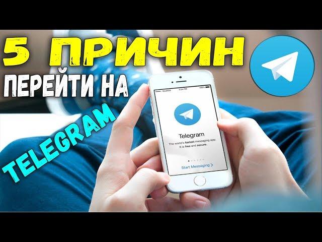  5 ПРИЧИН ПЕРЕЙТИ СО SKYPE И VIBER НА TELEGRAM [BAS Channel]