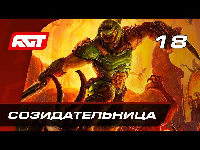 Прохождение Doom Eternal — Часть 18: Босс: Кан Созидательница