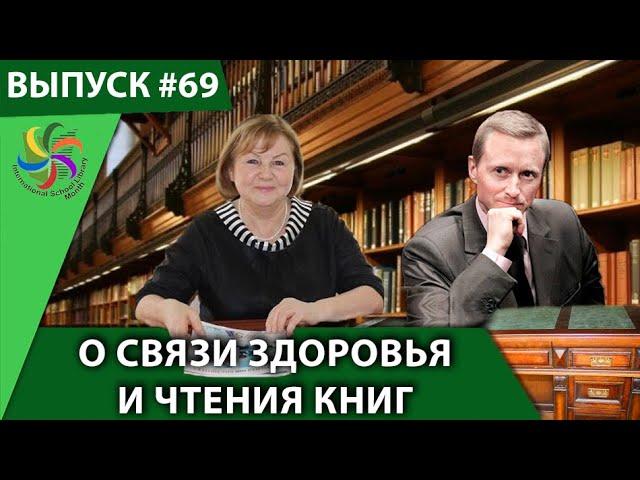 Международный месячник школьных библиотек, посвящённый здоровью. Татьяна Жукова и Александр Усанин