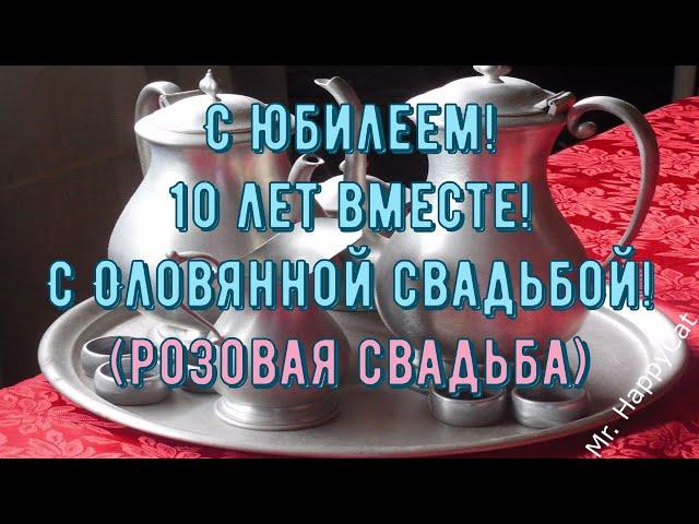 ЮБИЛЕЙ 10 ЛЕТ Свадьбы ОЛОВЯННАЯ (РОЗОВАЯ) СВАДЬБА, Красивое Поздравление с Годовщиной Своими Словами