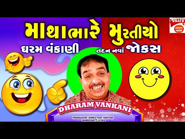 માથાંભારે મુરતીયો - Gujarati New Jokes - Dharam Vankani Comedy - Gujju Comedy Video