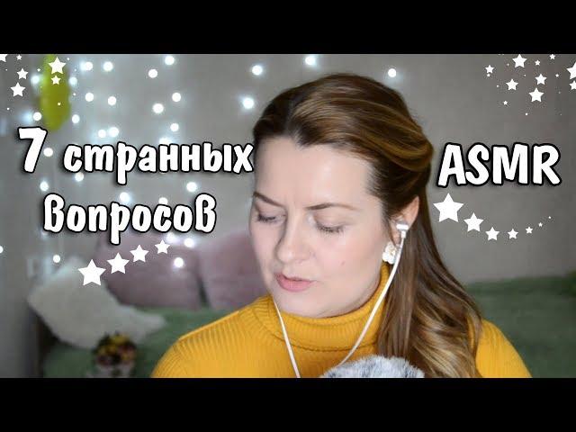 АСМР | ТэГ | #7СтранныхВопросов | Близкий Шёпот | ASMR | #ASMRTOP1