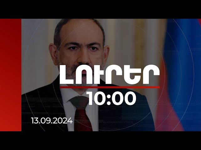 Լուրեր 10:00 | Տեղի է ունեցել ՀՀ վարչապետի հեռախոսազրույցը ԱՄՆ պետքարտուղարի հետ