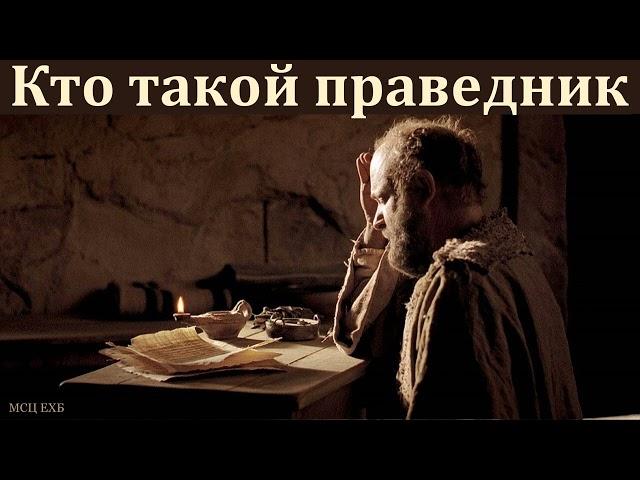"Кто такой праведник". Е. В. Кочергин. МСЦ ЕХБ