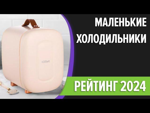 ТОП—7. Лучшие маленькие (мини) холодильники. Рейтинг 2024 года!