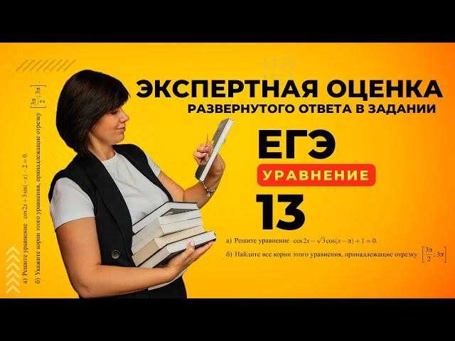 Уравнения №13 2024 Экспертная оценка развернутого ответа