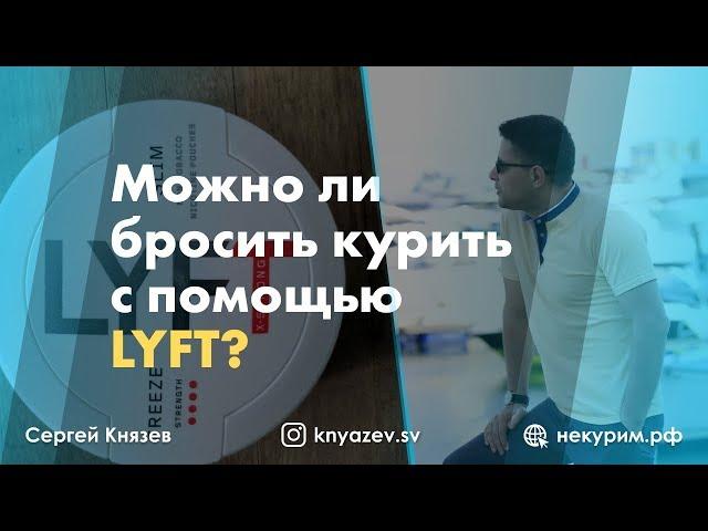Можно ли бросить курить с помощью LYFT • Мнение психолога