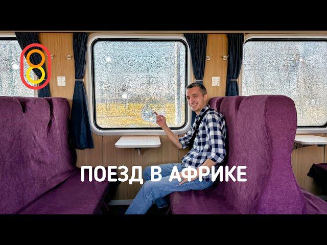 Поезд в АФРИКЕ: автомат не помешает!