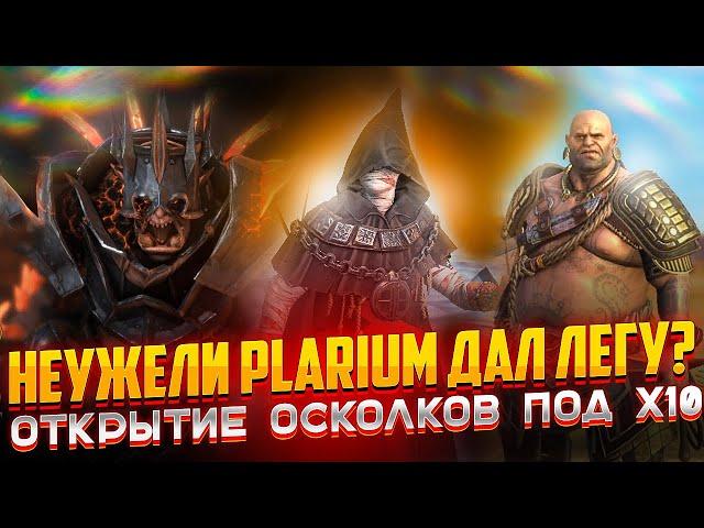 Неужели PLARIUM ДАЛ ЛЕГУ ? Открытие осколков под х10 в Raid Shadow Legends от PlanB Raid