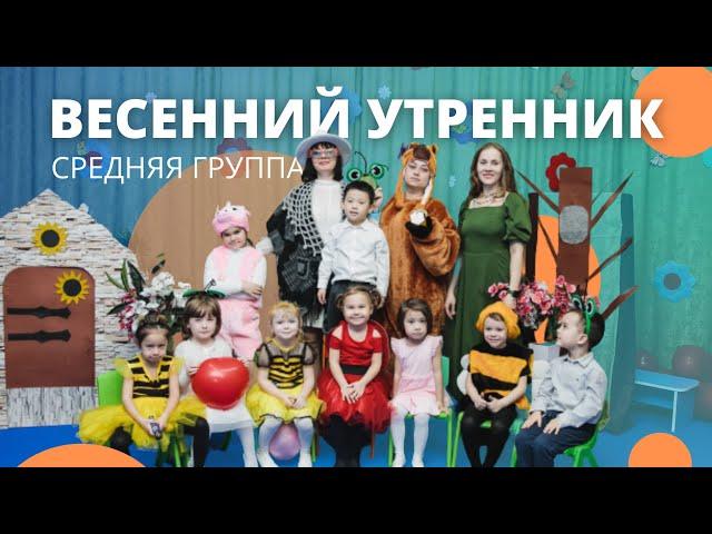 Весенний утренник в средней группе. Детский клуб “Baby Smile”