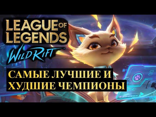 САМЫЕ ЛУЧШИЕ И ХУДШИЕ ЧЕМПИОНЫ СТАТИСТИКА ВАЙЛД РИФТ | League of Legends Wild Rift #wildrift