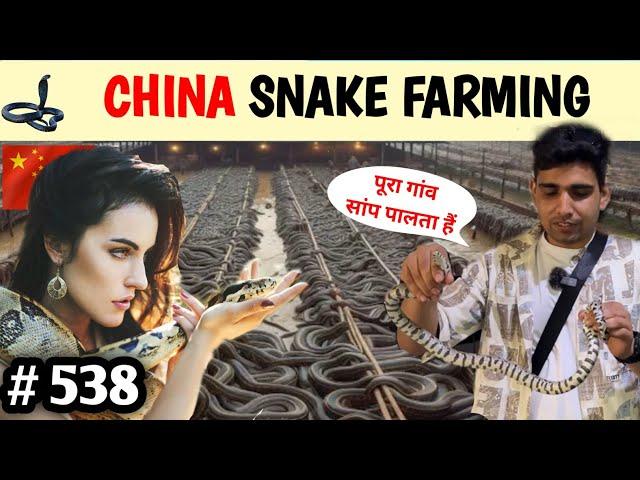 Snake Village of China सांप पालन