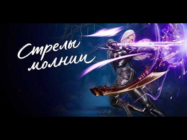 Стрелы молнии. 3 спек мастера лука. Gameplay | Blade & Soul UE4